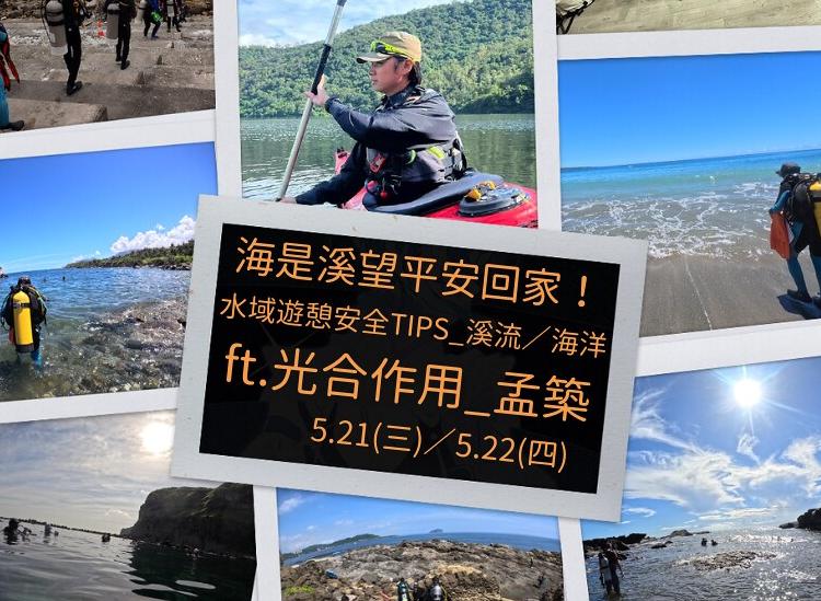2025/05/21 海是溪望平安回家 水域遊憩安全TIPS_溪流篇