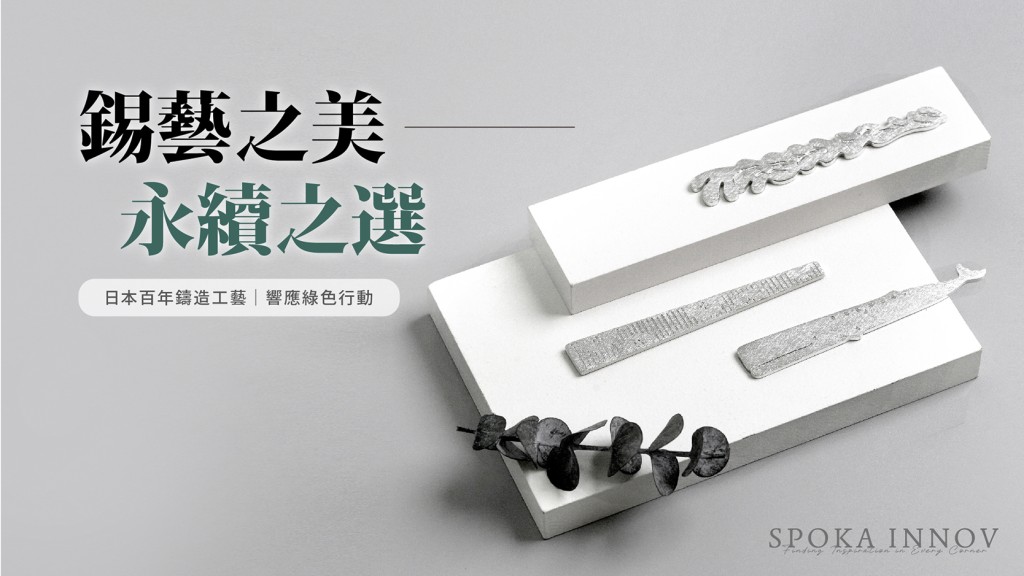 生活小物也能守護環境！「壓少一點」永續設計，募資10%捐公益