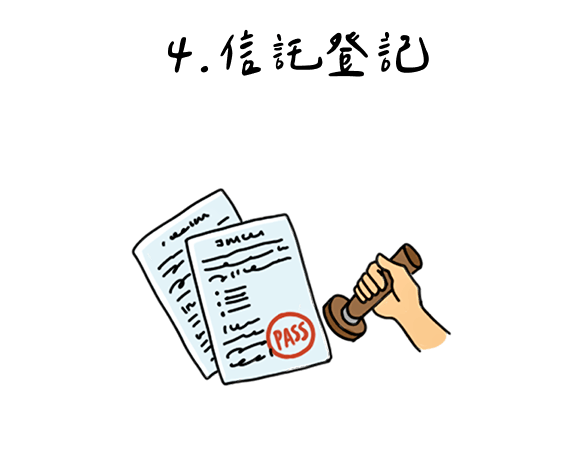 4.信託登記