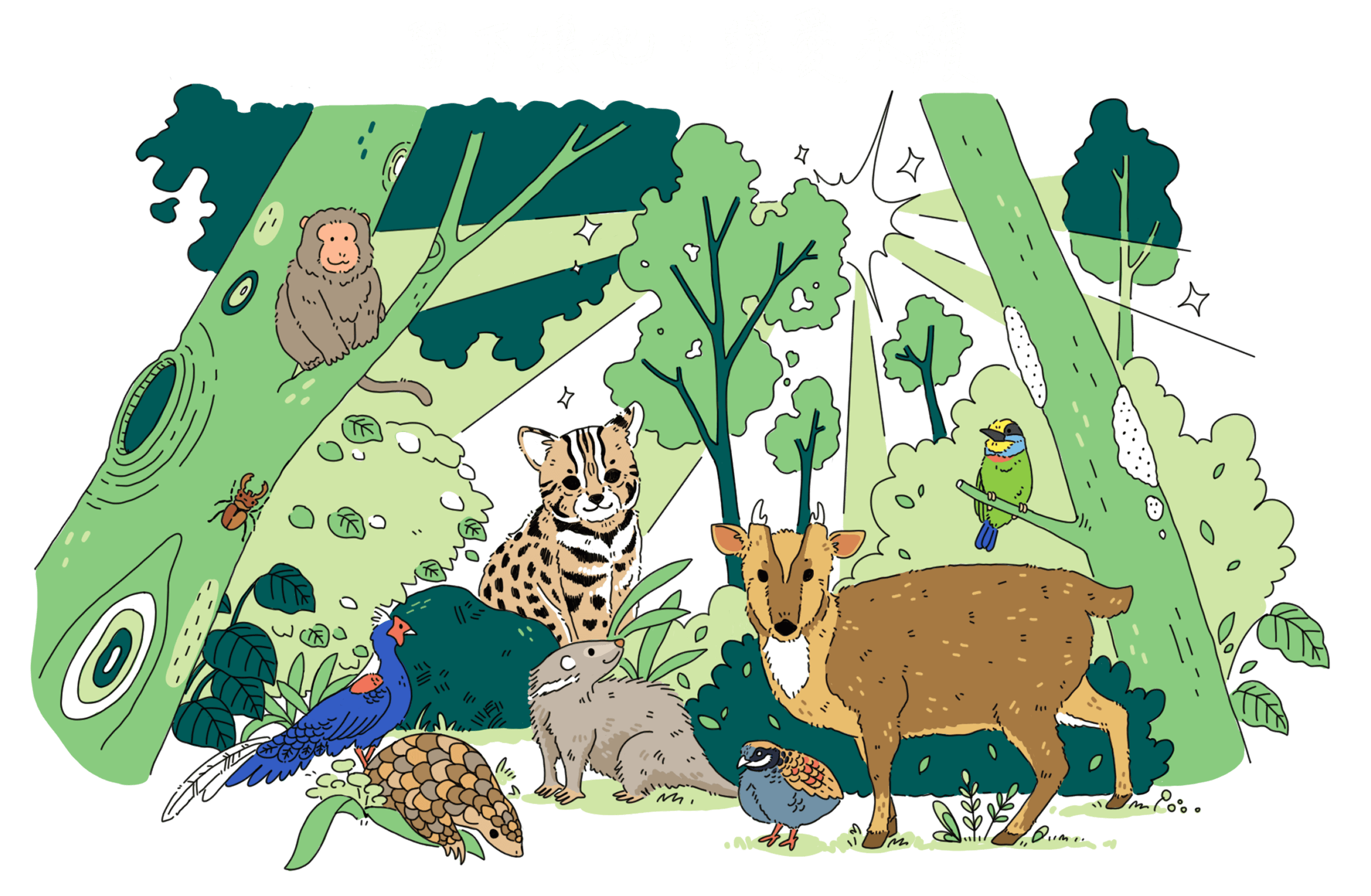 留下棲地，讓愛永續