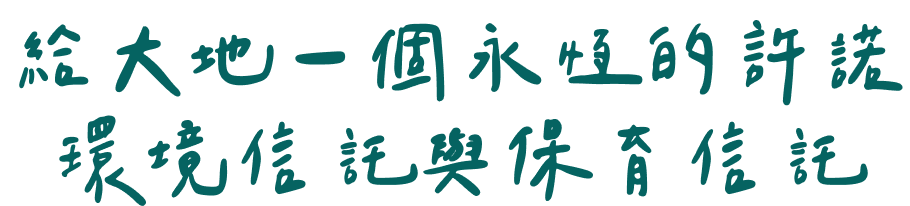 給大地一個永恆的許諾，環境信託與保育信託