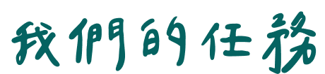 我們的任務