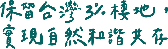 保留台灣3%棲地，實現自然和諧共存