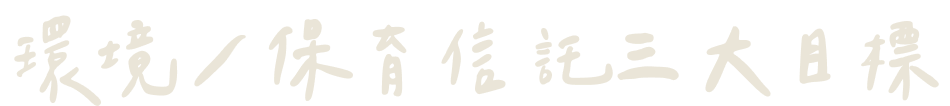 環境／保育信託三大目標