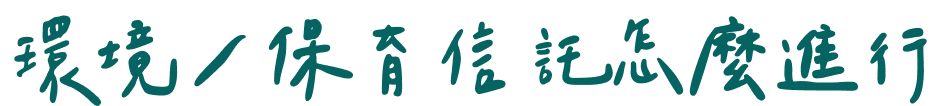 環境／保育信託怎麼進行
