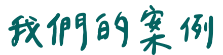 我們的案例