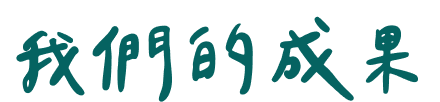我們的成果