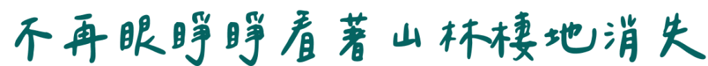不再眼睜睜看著山林棲地消失