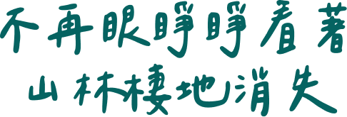 不再眼睜睜看著山林棲地消失