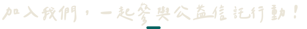 加入我們，一起參與公益信託行動！
