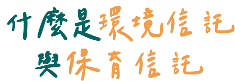 什麼事環境信託與保育信託？