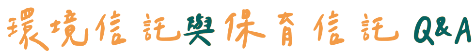環境信託與保育信託 Q&A