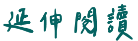 延伸閱讀