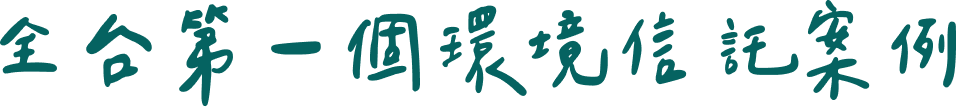 全台第一個環境信託案例
