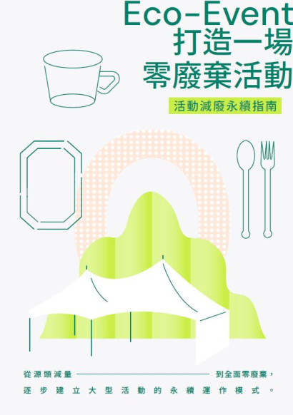 《Eco-Event活動減廢永續指南》完整版