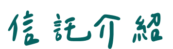 信託介紹