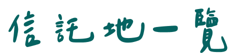 信託地一覽