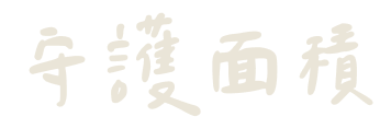 守護面積