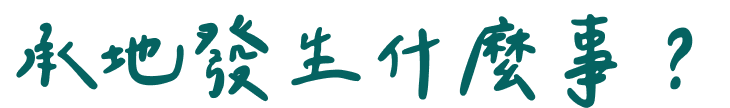 承地發生什麼事？