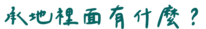 承地裡面有什麼？