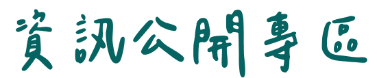 資訊公開專區